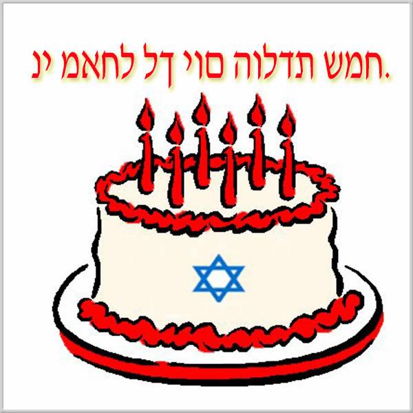 Поздравление с днем рождения от еврея