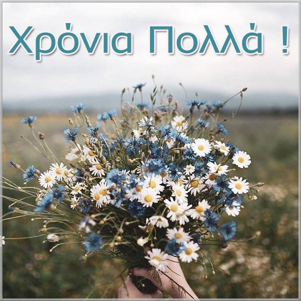 Поздравления и пожелания по-гречески с переводом на русский язык и транскрипцией