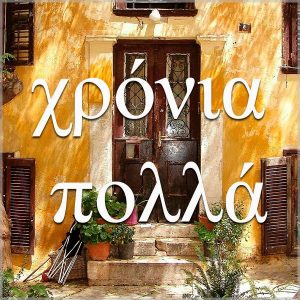 Красивая греческая открытка с днем рождения