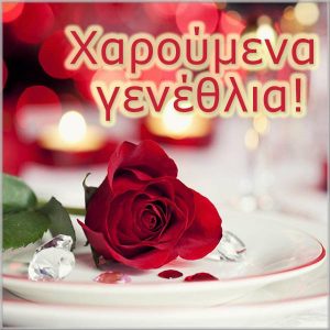 Открытка с днем рождения женщине на греческом