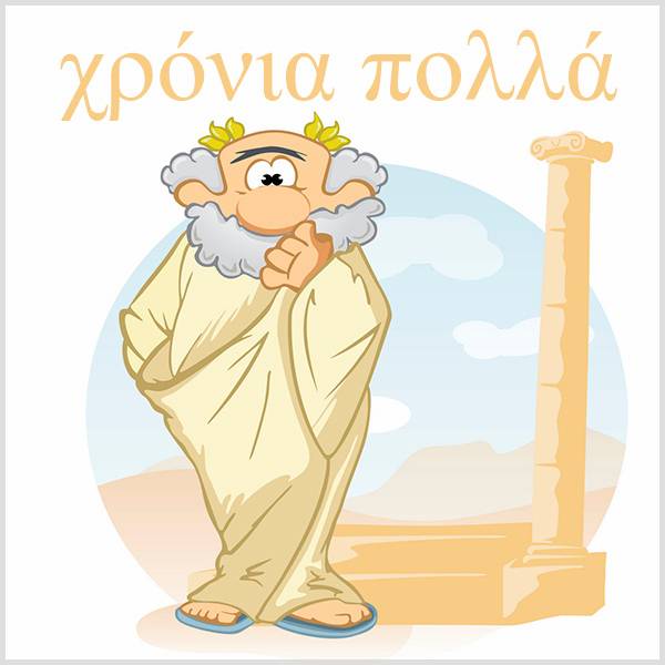 Веселая открытка с днем рождения на греческом языке