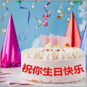 Картинка на день рождения на китайском языке