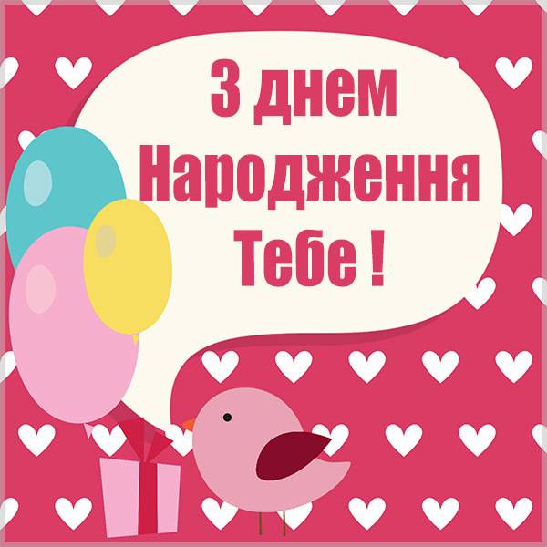 Красивая открытка с днем рождения на украинском языке