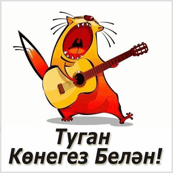 Открытки с Днем Рождения на татарском, скачать бесплатно