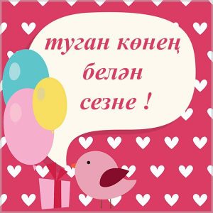 Картинка с днем рождения на татарском языке