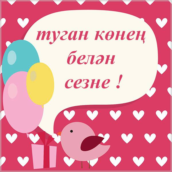 Поздравления с днем рождения женщине на татарском языке