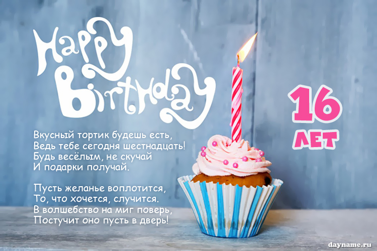Поздравления с днем рождения дочери 16 лет своими словами - steklorez69.ru
