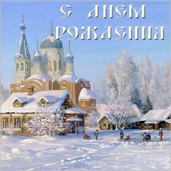 Православные открытки с Днем Рождения ( штук)