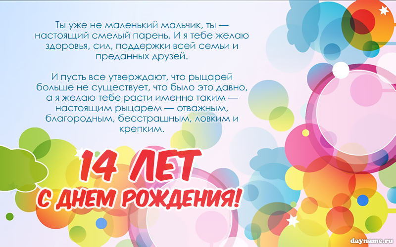 Поздравляем с Днём Рождения 14 лет, открытка племяннику - С любовью, fitdiets.ru