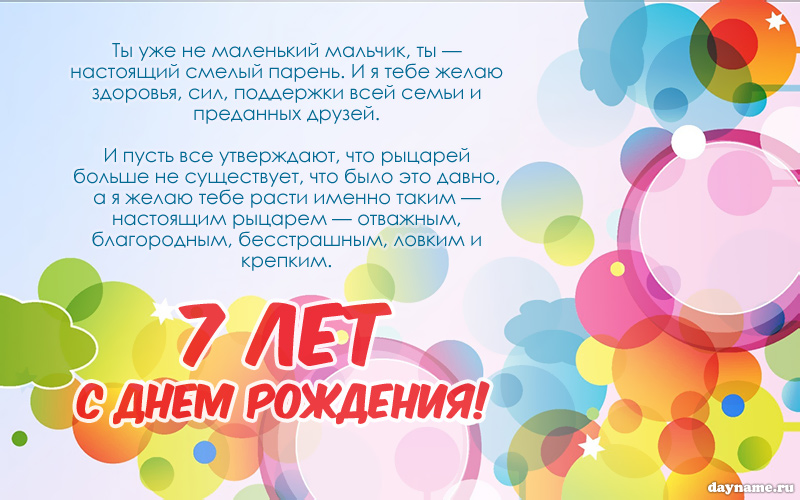 Поздравления с днем рождения сыну 7 лет своими словами - витамин-п-байкальский.рф