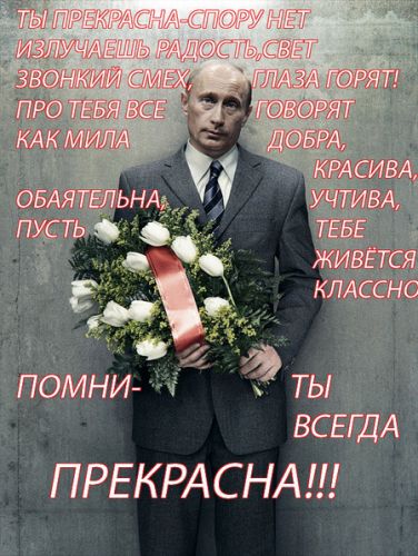 Поздравление от Владимира Путина для женщины