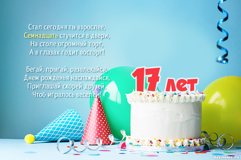 Поздравления с днем рождения сыну 17 лет своими словами - slep-kostroma.ru