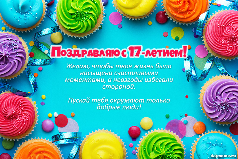 С днём рождения на 17 лет - анимационные GIF открытки - Скачайте бесплатно на витамин-п-байкальский.рф
