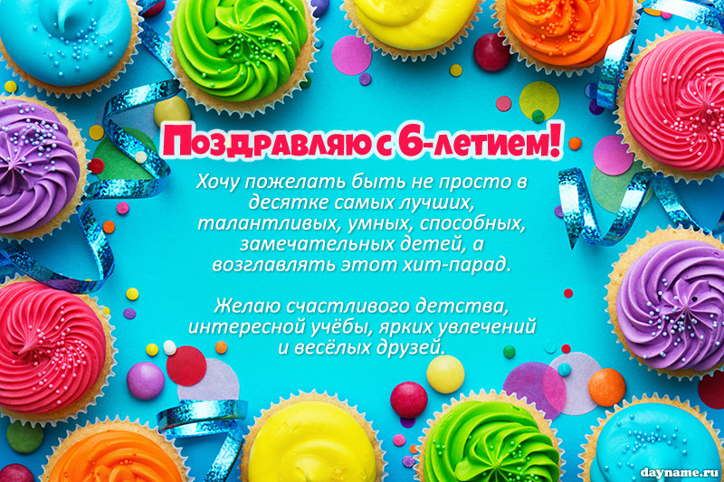 Открытка Сфера с Днем рождения! 6 лет ЛН - internat-mednogorsk.ru