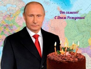 Поздравление С Днем Рождения от Владимира Владимировича Путина