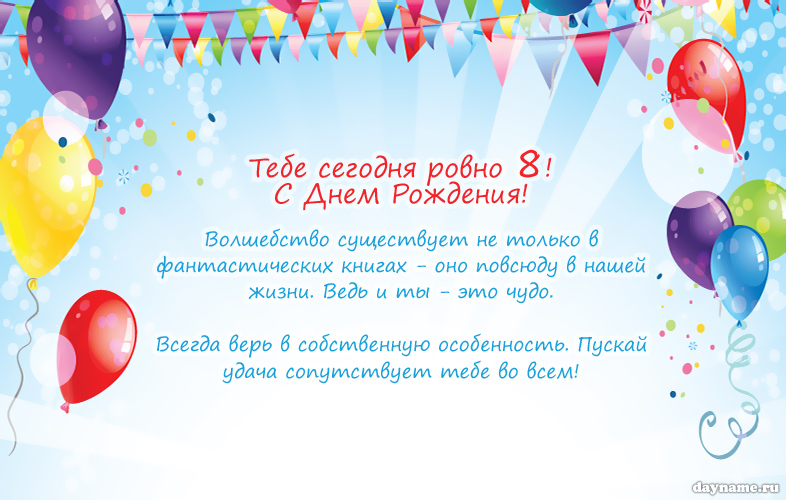 Открытка с днем рождения сына на 8 лет - скачать бесплатно на сайте kormstroytorg.ru