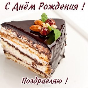 Поздравляю! С днем рождения! Кусочек торта