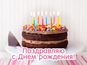 Поздравляю с днем рождения! Тортик