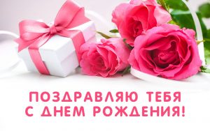 Поздравляю тебя с днем рождения! Розы и подарочек