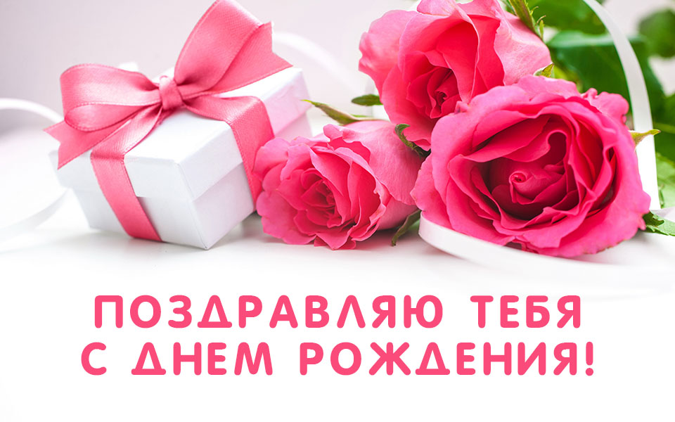 Поздравляю тебя с днем рождения! Розы и подарочек