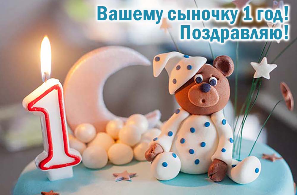 Поздравления родителям на день рождения мальчика 1 год (30 картинок)