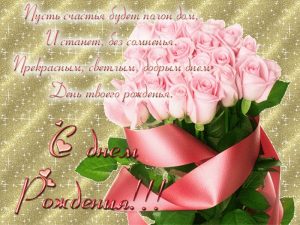 Пожелание на День Рождения с розами
