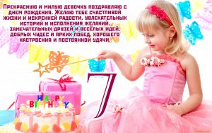 Пожелания девочке на день рождения 7 лет