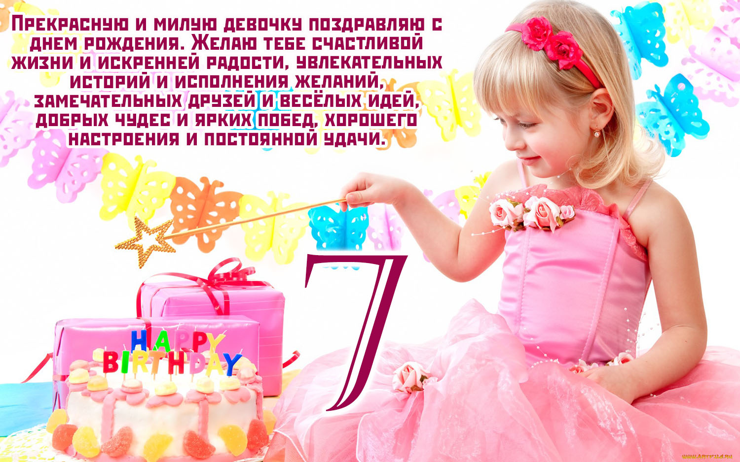 Поздравления с днем рождения девочке на 7 лет (30 картинок)