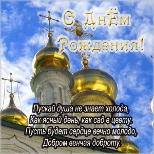 Православная красивая открытка с днем рождения женщине