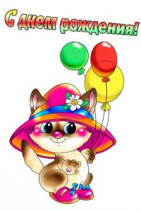 С Днем Рождения! Котик с шариками