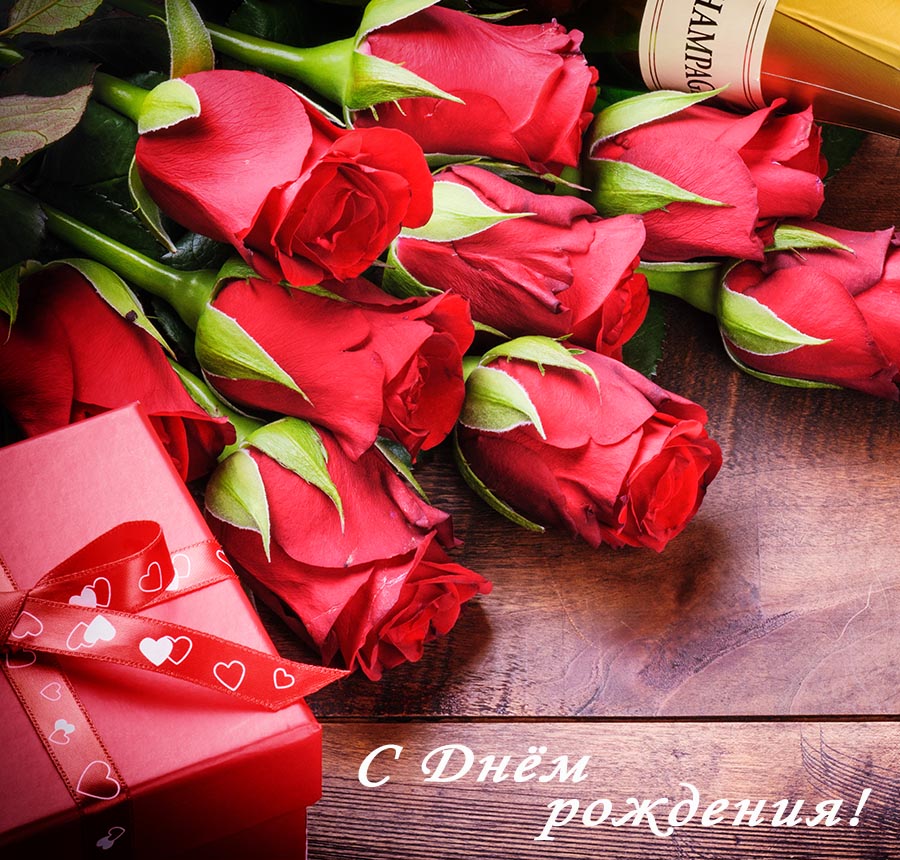 С Днем рождения! красные розы красивые