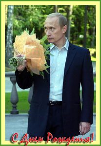 С Днем Рождения от Владимира Путина