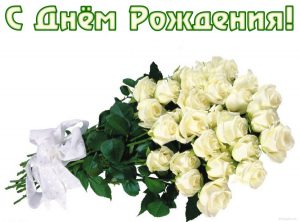 С Днем Рождения! С белыми розами
