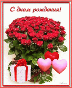 С Днем Рождения! С красными розами