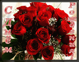 С Днем Рождения! С красными розами