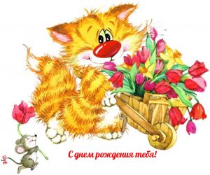 С днем рождения тебя! Котик с цветами