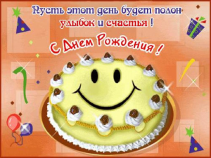 С Днем Рождения! Торт улыбающийся