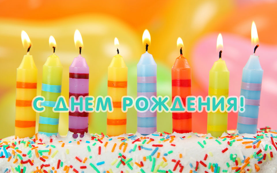 С днем рождения надпись в торт со свечами - изображение в векторном формате