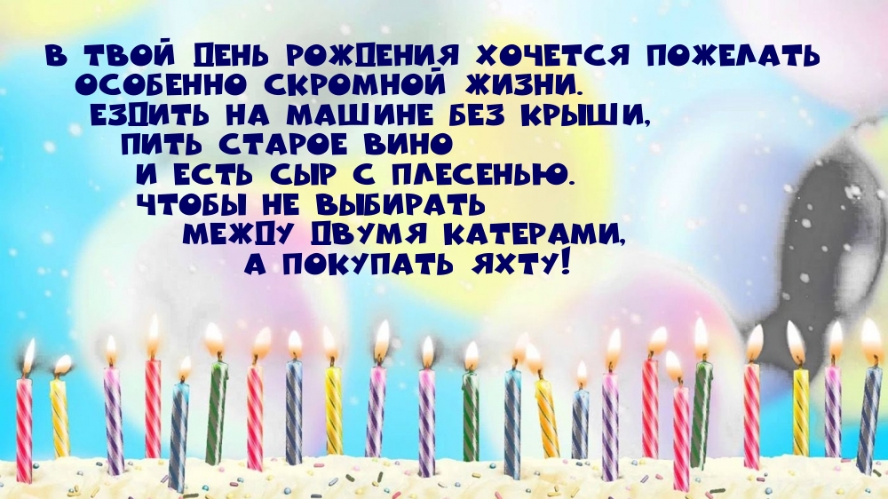 В твой день рождения желаю особенно скромной жизни!)