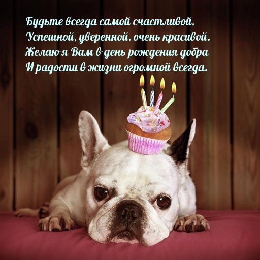 Желаю я Вам в день рождения добра!