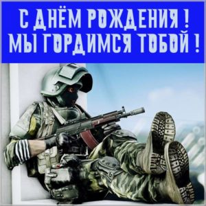 Армейская картинка с днем рождения - скачать бесплатно на s-dnem-rozhdeniya.ru