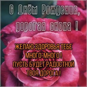 Бесплатная открытка с днем рождения снохе - скачать бесплатно на s-dnem-rozhdeniya.ru