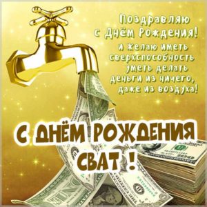 Бесплатная открытка с днем рождения свату - скачать бесплатно на s-dnem-rozhdeniya.ru