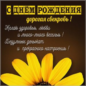 Бесплатная открытка с днем рождения свекрови - скачать бесплатно на s-dnem-rozhdeniya.ru