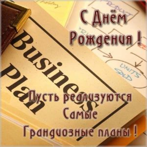Бизнес открытка с днем рождения - скачать бесплатно на s-dnem-rozhdeniya.ru