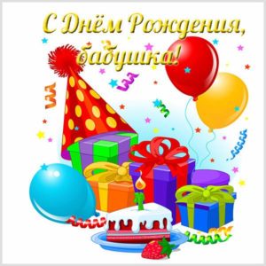 Детская открытка бабушке на день рождения - скачать бесплатно на s-dnem-rozhdeniya.ru