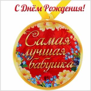 Электронная открытка на день рождения бабушке - скачать бесплатно на s-dnem-rozhdeniya.ru