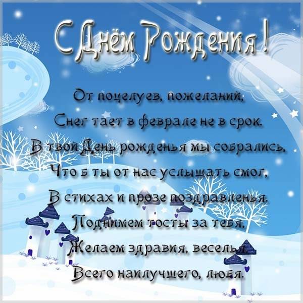 Февральская открытка с днем рождения - скачать бесплатно на s-dnem-rozhdeniya.ru