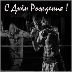 Фото картинка с днем рождения боксеру - скачать бесплатно на s-dnem-rozhdeniya.ru