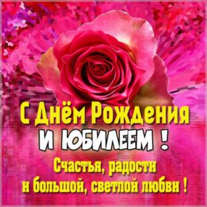 Фото картинка с юбилеем женщине - скачать бесплатно на s-dnem-rozhdeniya.ru